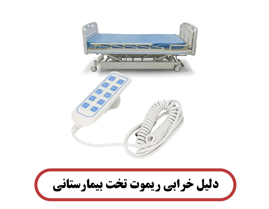 دلیل خرابی ریموت تخت بیمارستانی