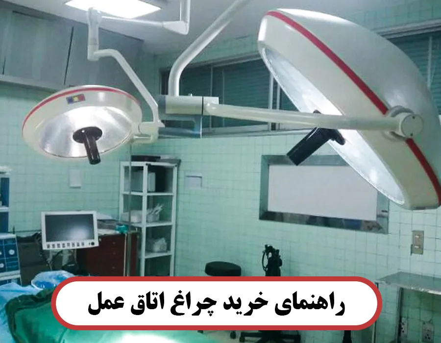 راهنمای خرید چراغ اتاق عمل