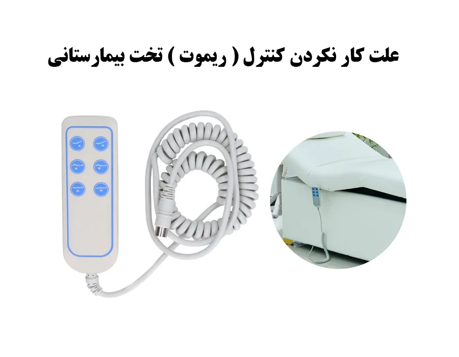 علت کار نکردن کنترل ( ریموت ) تخت بیمارستانی