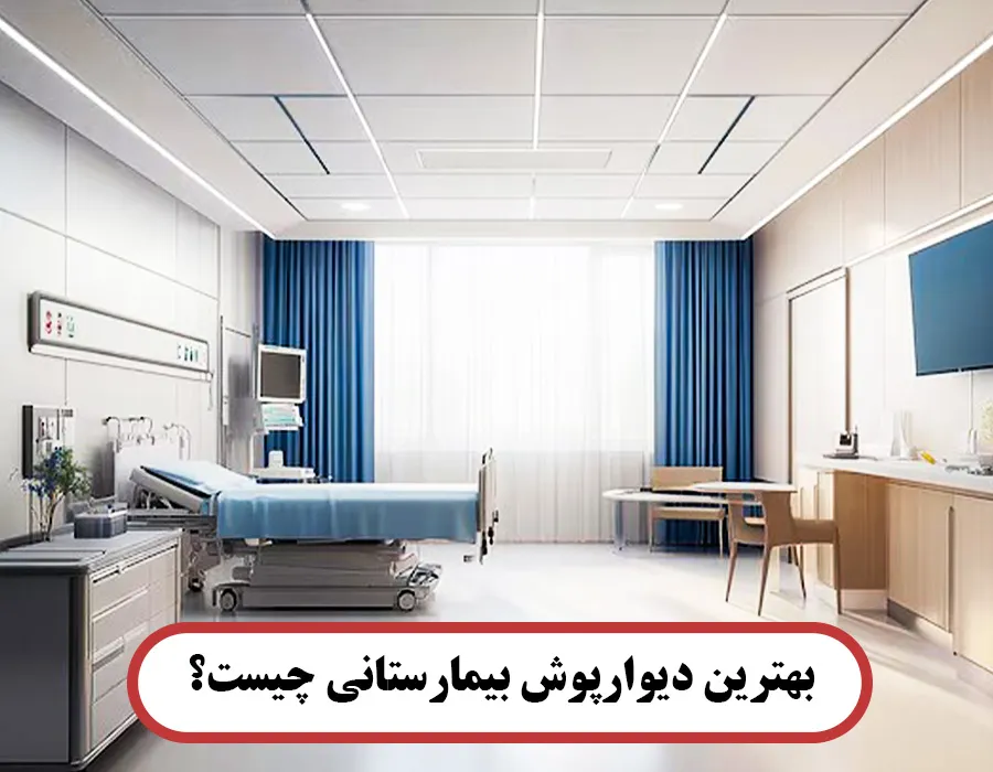 بهترین دیوارپوش بیمارستانی