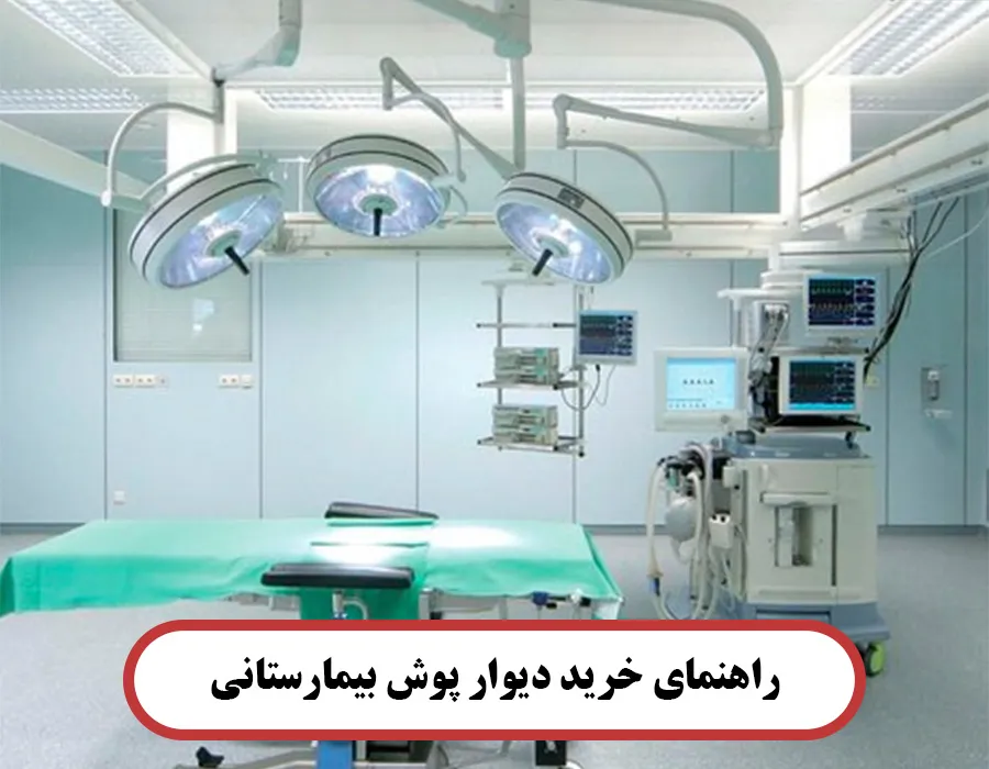 راهنمای خرید دیوار پوش بیمارستانی