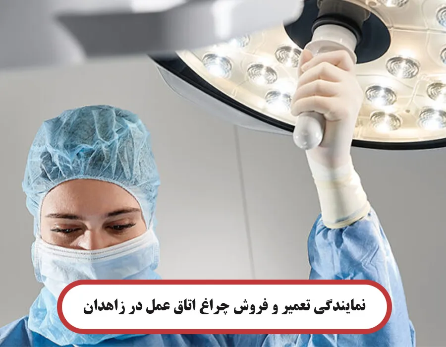 نمایندگی تعمیر و فروش چراغ اتاق عمل در زاهدان