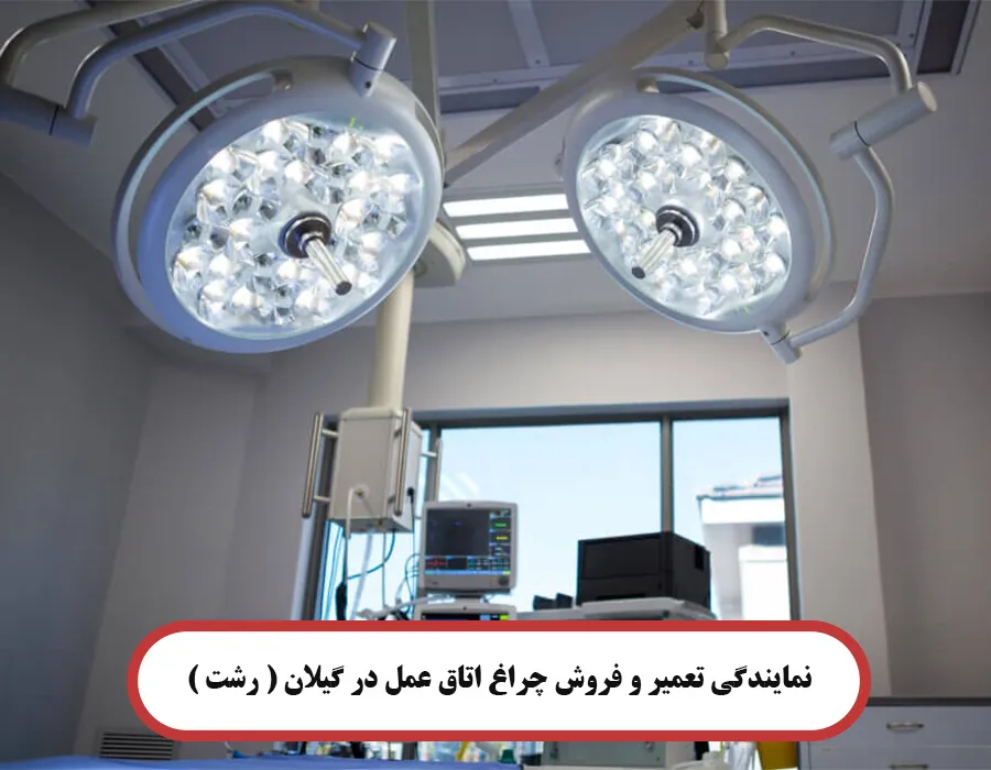 نمایندگی تعمیر و فروش چراغ اتاق عمل در گیلان ( رشت )