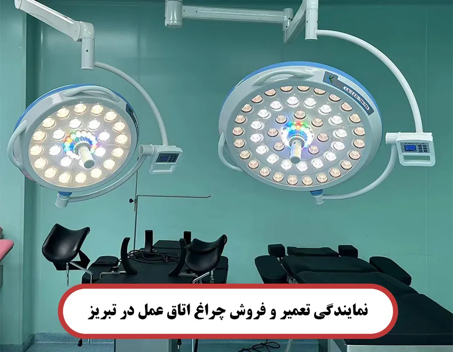 نمایندگی تعمیر و فروش چراغ اتاق عمل در تبریز