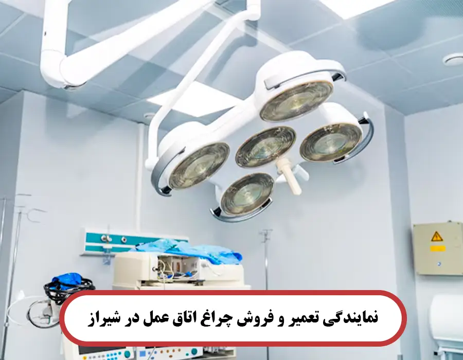 نمایندگی تعمیر و فروش چراغ اتاق عمل در شیراز