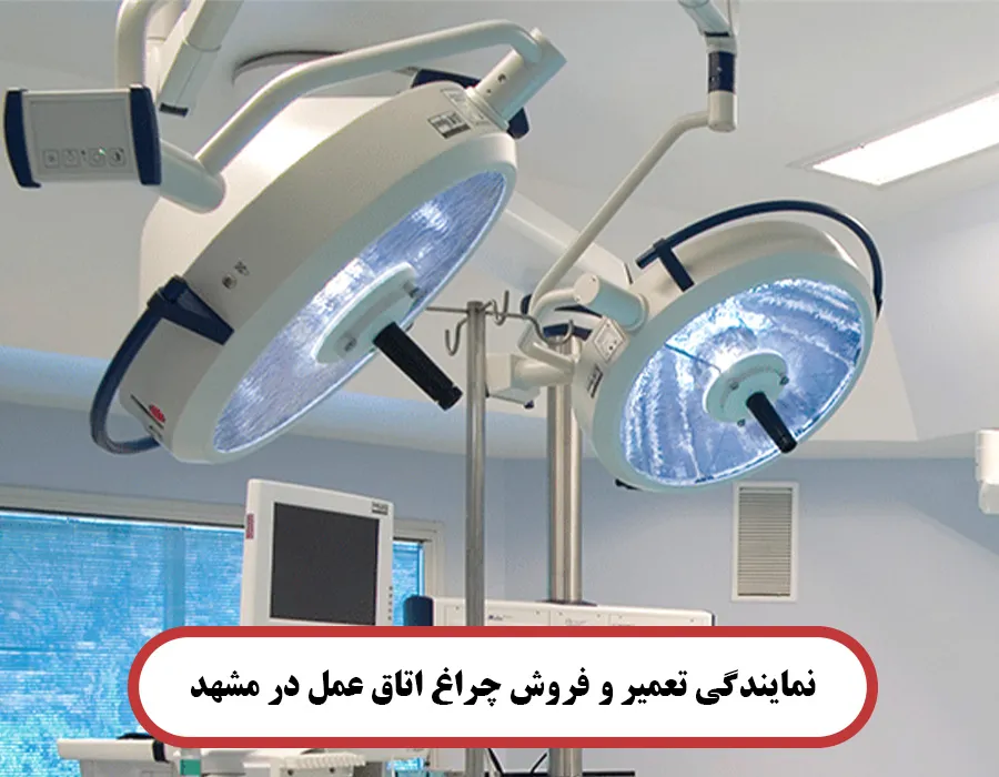 نمایندگی تعمیر و فروش چراغ اتاق عمل در مشهد