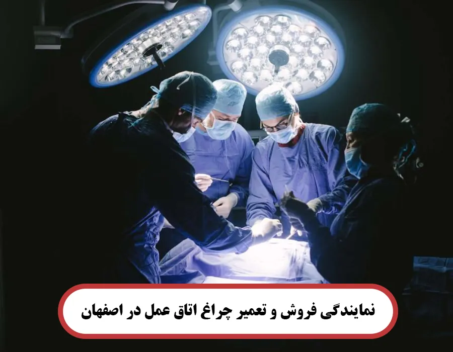 نمایندگی فروش و تعمیر چراغ اتاق عمل در اصفهان