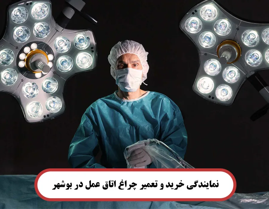نمایندگی خرید و تعمیر چراغ اتاق عمل در بوشهر