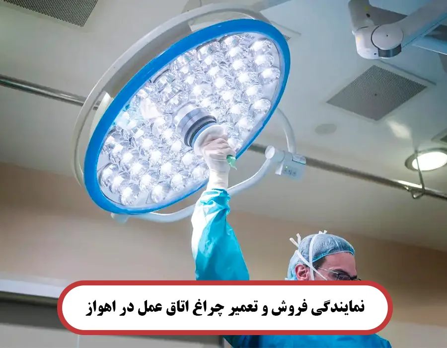 نمایندگی فروش و تعمیر چراغ اتاق عمل در اهواز