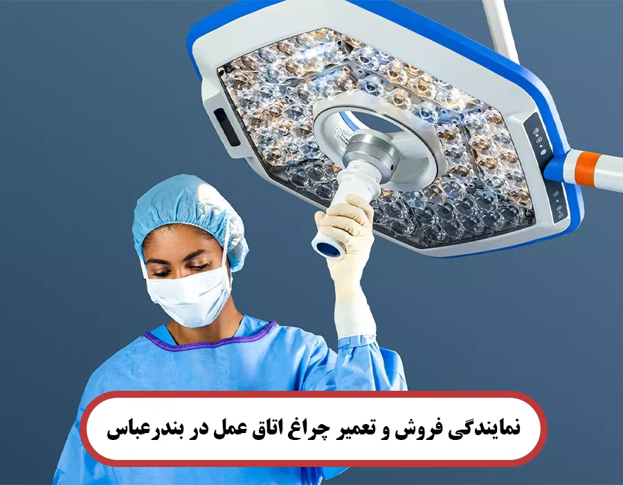 نمایندگی فروش و تعمیر چراغ اتاق عمل در بندرعباس