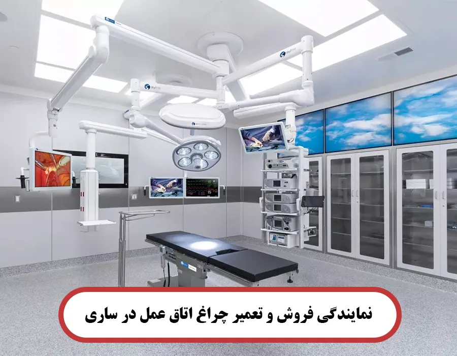 نمایندگی فروش و تعمیر چراغ اتاق عمل در ساری