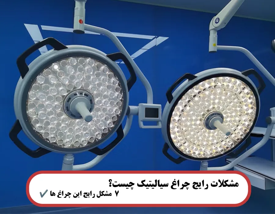 مشکلات رایج چراغ سیالیتیک