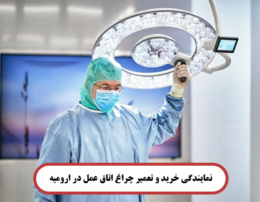 نمایندگی خرید و تعمیر چراغ اتاق عمل در ارومیه
