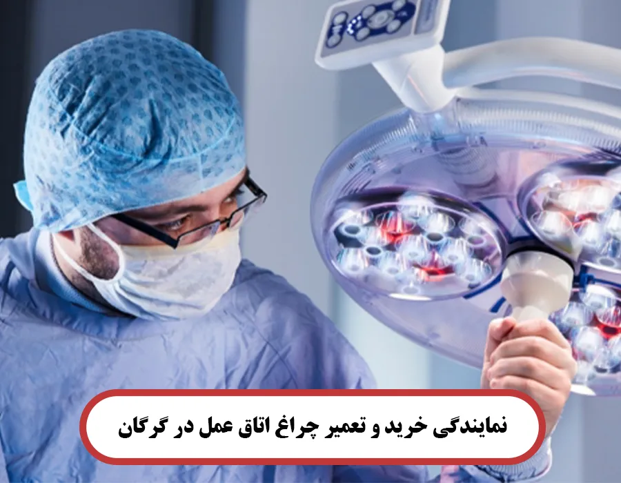 نمایندگی خرید و تعمیر چراغ اتاق عمل در گرگان
