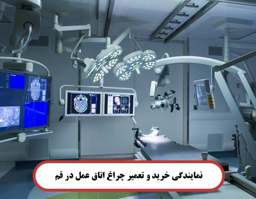 نمایندگی خرید چراغ اتاق عمل در قم