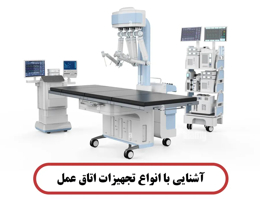 آشنایی با تجهیزات اتاق عمل