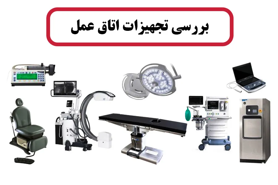 بررسی تجهیزات اتاق عمل
