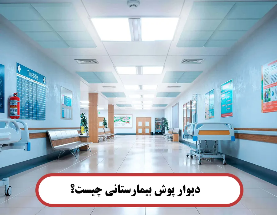 دیوار پوش بیمارستانی چیست؟