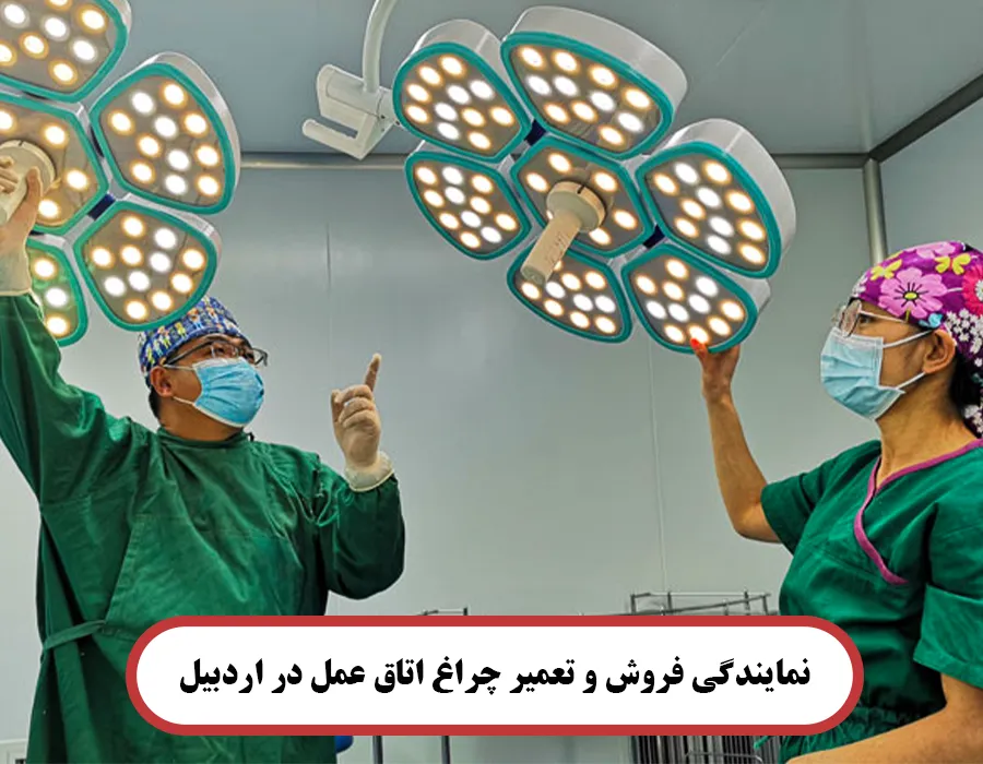 نمایندگی فروش چراغ اتاق عمل در اردبیل