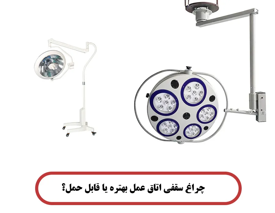 چراغ سقفی اتاق عمل بهتره یا قابل حمل؟