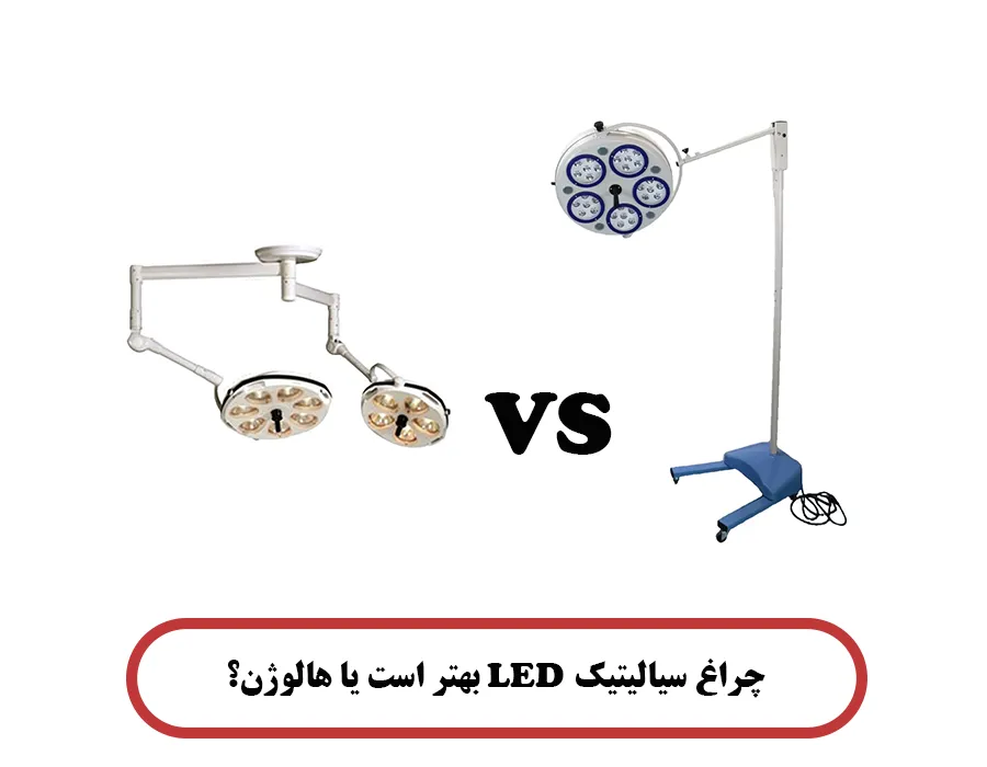چراغ سیالیتیک LED بهتر است یا هالوژن؟