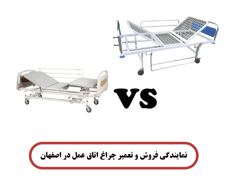 تخت بیمارستانی برقی یا دستی؟