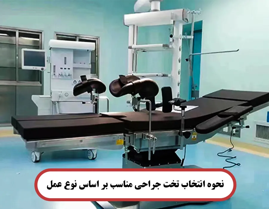 تخت جراحی مناسب بر اساس نوع عمل