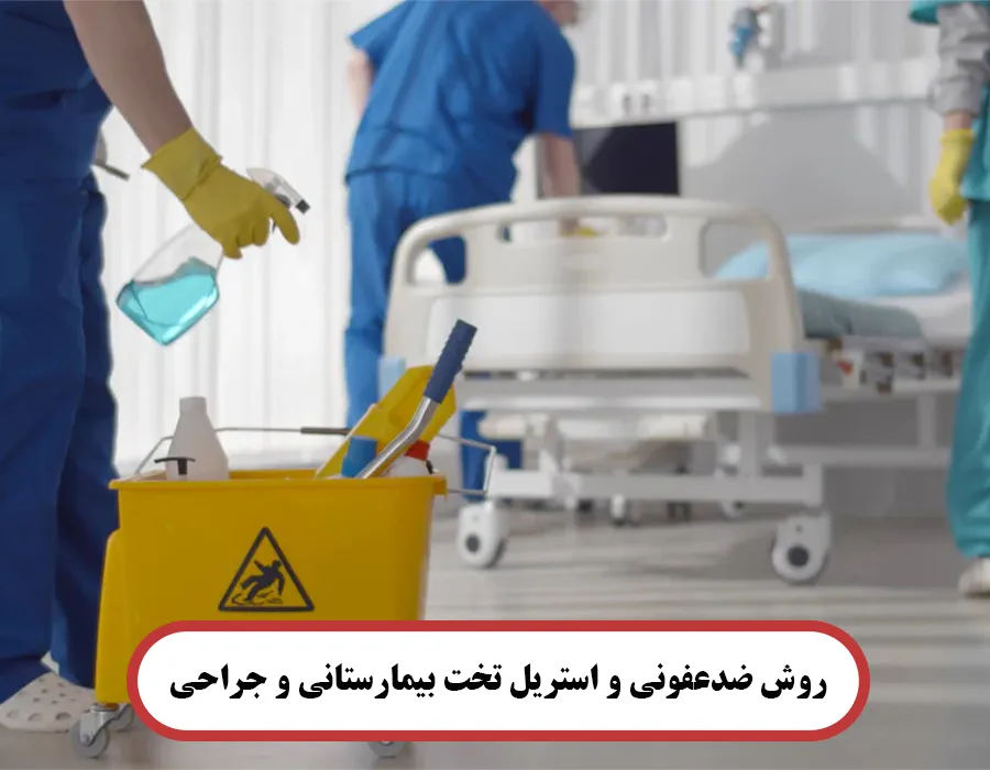 روش ضدعفونی تخت بیمارستانی
