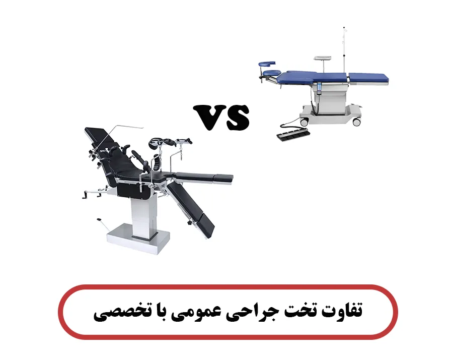 تفاوت تخت جراحی عمومی با تخصصی