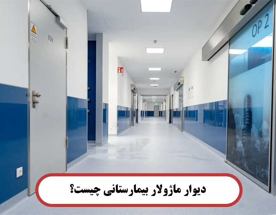 دیوار ماژولار بیمارستانی چیست؟