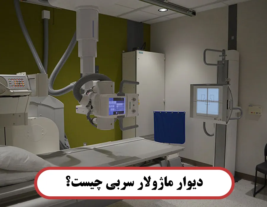 دیوار ماژولار سربی چیست؟