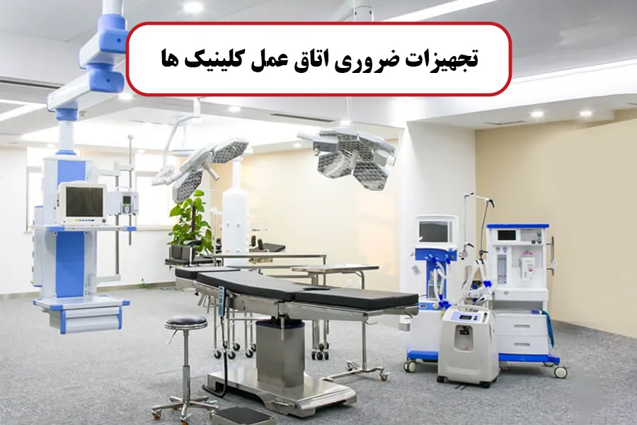 تجهیزات ضروری اتاق عمل کلینیک ها