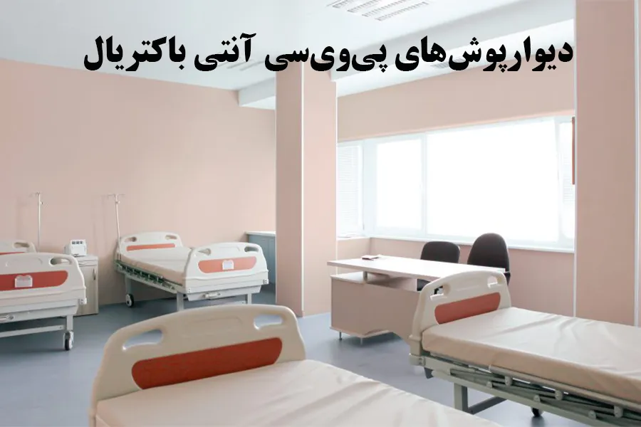 دیوارپوش های پی وی سی آنتی باکتریال