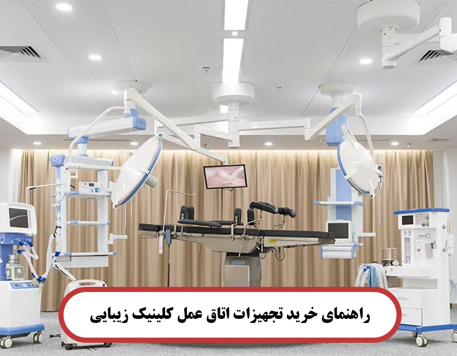 راهنمای خرید تجهیزات اتاق عمل کلینیک زیبایی