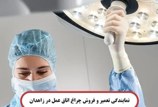 نمایندگی تعمیر و فروش چراغ اتاق عمل در زاهدان