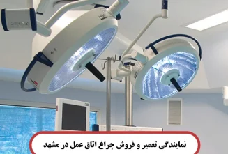 نمایندگی تعمیر و فروش چراغ اتاق عمل در مشهد