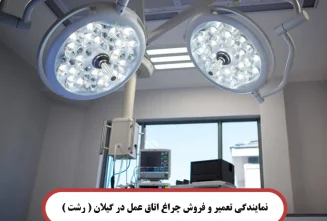 نمایندگی تعمیر و فروش چراغ اتاق عمل در گیلان ( رشت )