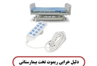 دلیل خرابی ریموت تخت بیمارستانی