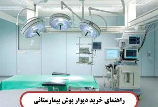 راهنمای خرید دیوار پوش بیمارستانی