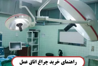 راهنمای خرید چراغ اتاق عمل