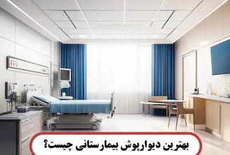بهترین دیوارپوش بیمارستانی
