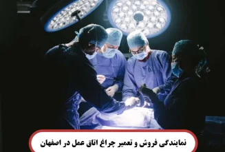 نمایندگی فروش و تعمیر چراغ اتاق عمل در اصفهان