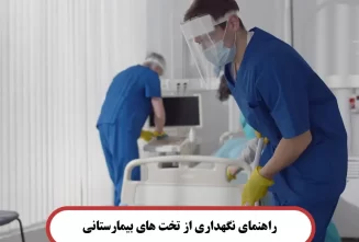 راهنمای نگهداری از تخت های بیمارستانی