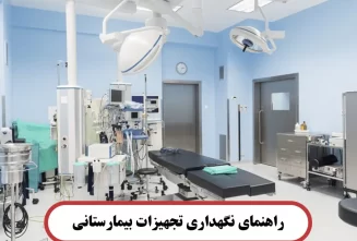 راهنمای نگهداری تجهیزات بیمارستانی