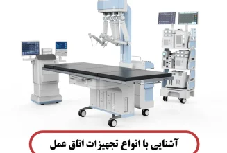آشنایی با تجهیزات اتاق عمل آشنایی با تجهیزات اتاق عمل