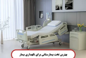 بهترين تخت بيمارستاني برای نگهداری بیمار بهترين تخت بيمارستاني برای نگهداری بیمار