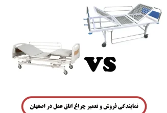 تخت بیمارستانی برقی یا دستی؟ تخت بیمارستانی برقی یا دستی؟