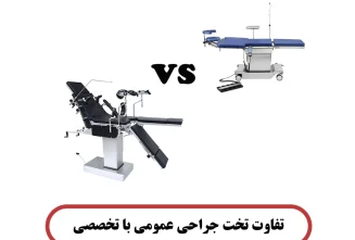 تفاوت تخت جراحی عمومی با تخصصی