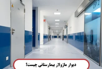 دیوار ماژولار بیمارستانی چیست؟