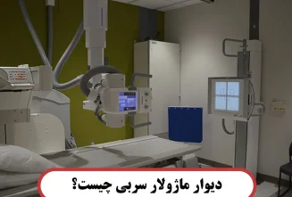 دیوار ماژولار سربی چیست؟